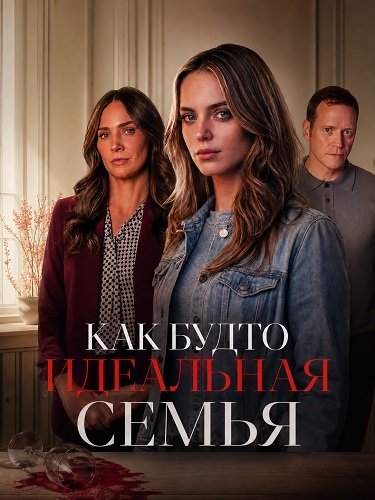 Как будто идеальная семья