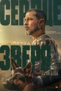Сердце зверя