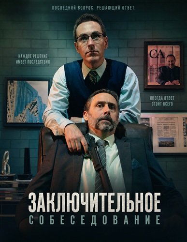 Заключительное собеседование