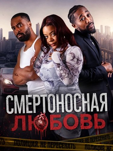 Смертоносная любовь